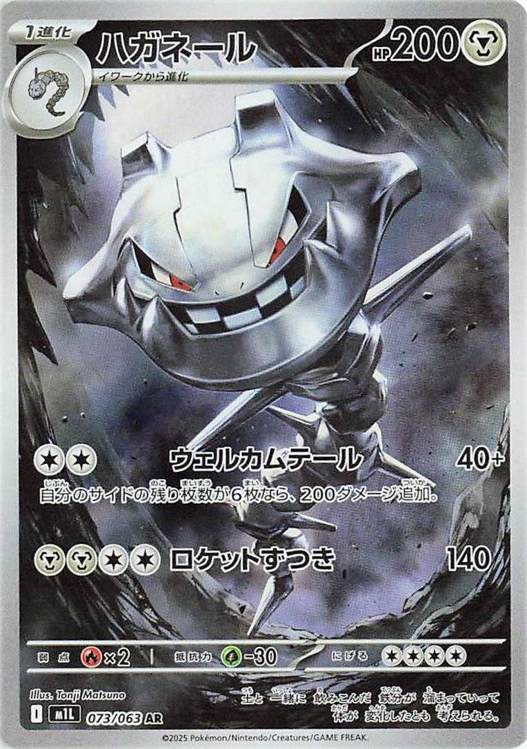 Pokemon TCG - Steelix - m1L 073/063 AR
