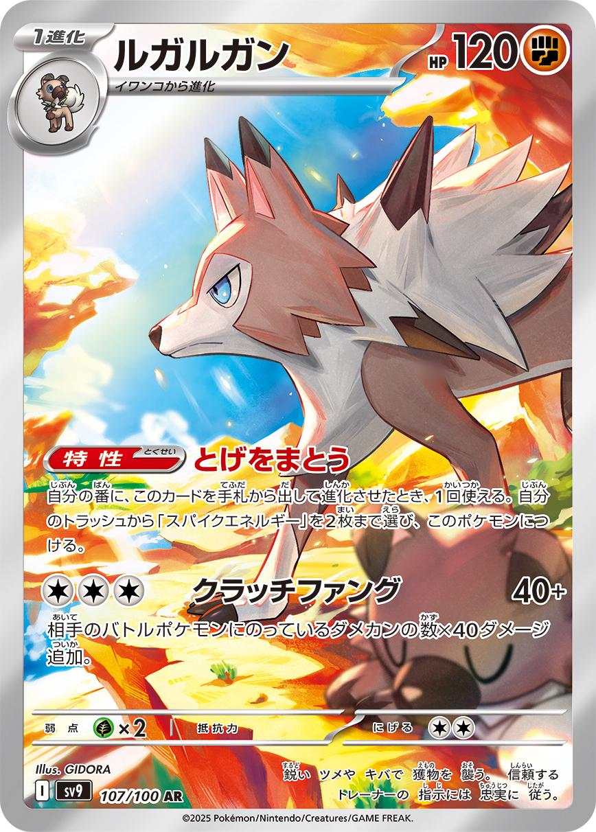 Pokemon TCG - Lycanroc - sv9 107/100 AR