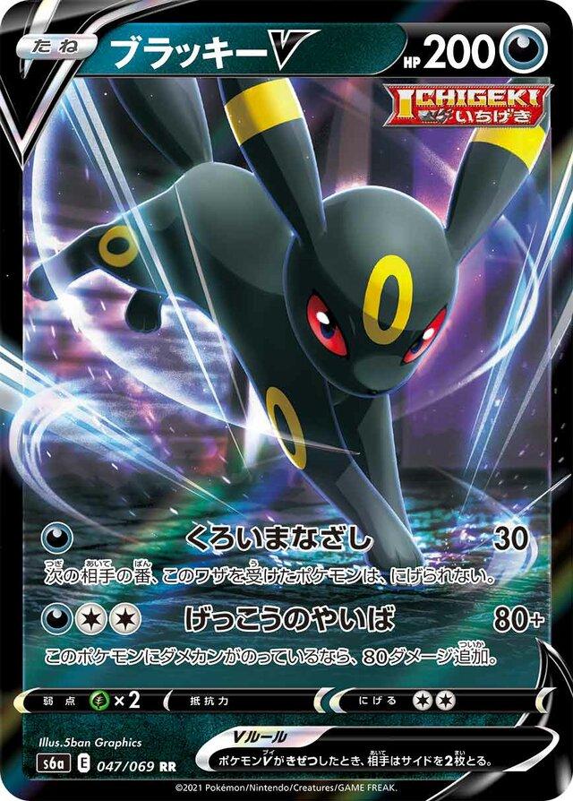 Pokemon TCG - Umbreon V - s6a 047/069 RR