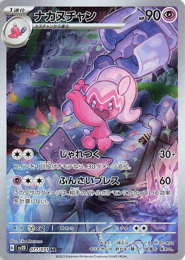 Pokemon TCG - Tinkatuff - sv2D 077/071 AR