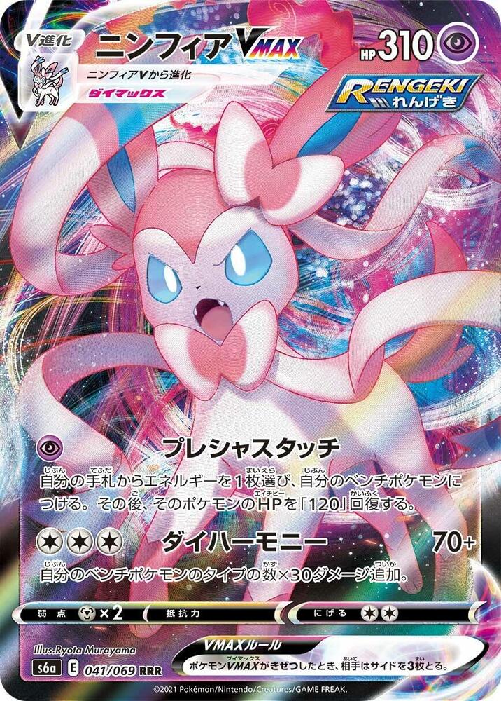 Pokemon TCG - Sylveon VMAX - s6a 041/069 RRR