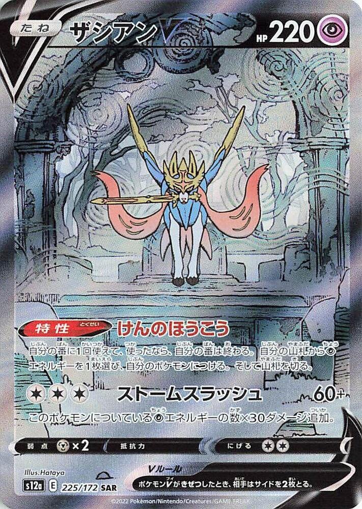 Pokemon TCG - Zacian V - s12a 225/172 SAR