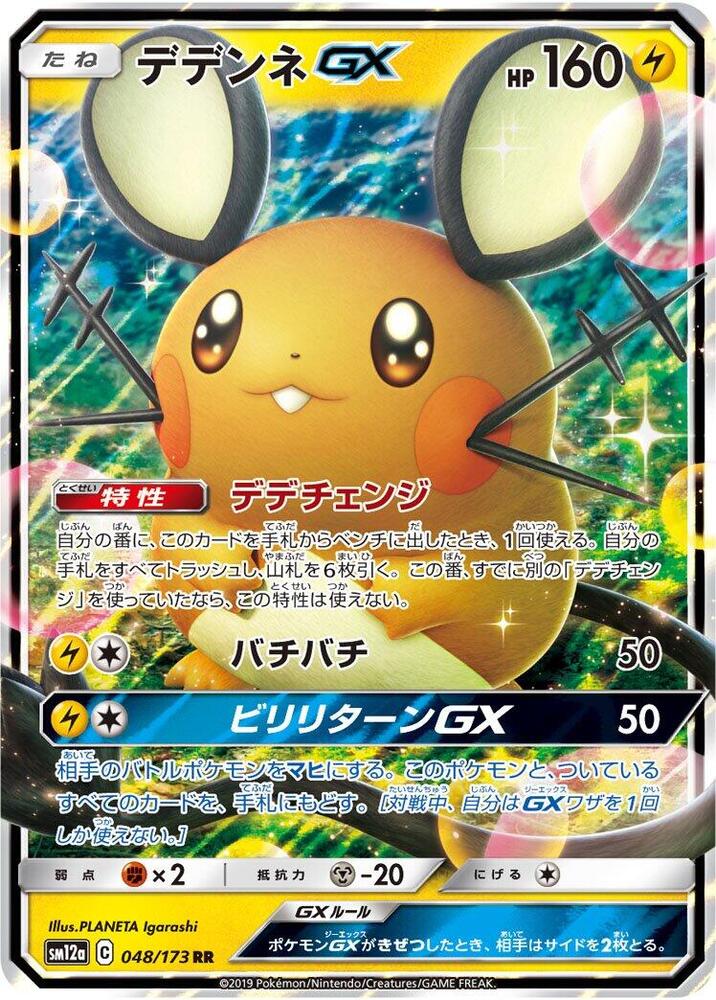 Pokemon TCG - Dedenne GX SM12a 048/173 RR