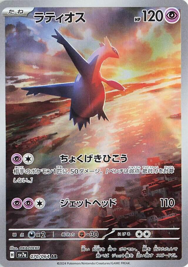 Pokemon TCG - Latios sv7a 070/064 AR JP