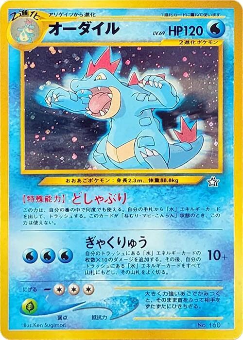 Pokemon TCG - Feraligatr - NPF1 - JP - LP