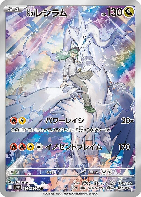 Pokemon TCG - N's Reshiram - sv9 109/100 AR