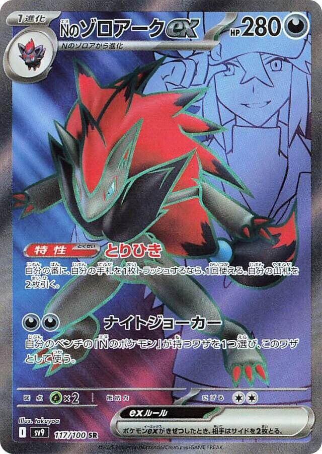 Pokemon TCG - N's Zoroark EX - sv9 117/100 SR
