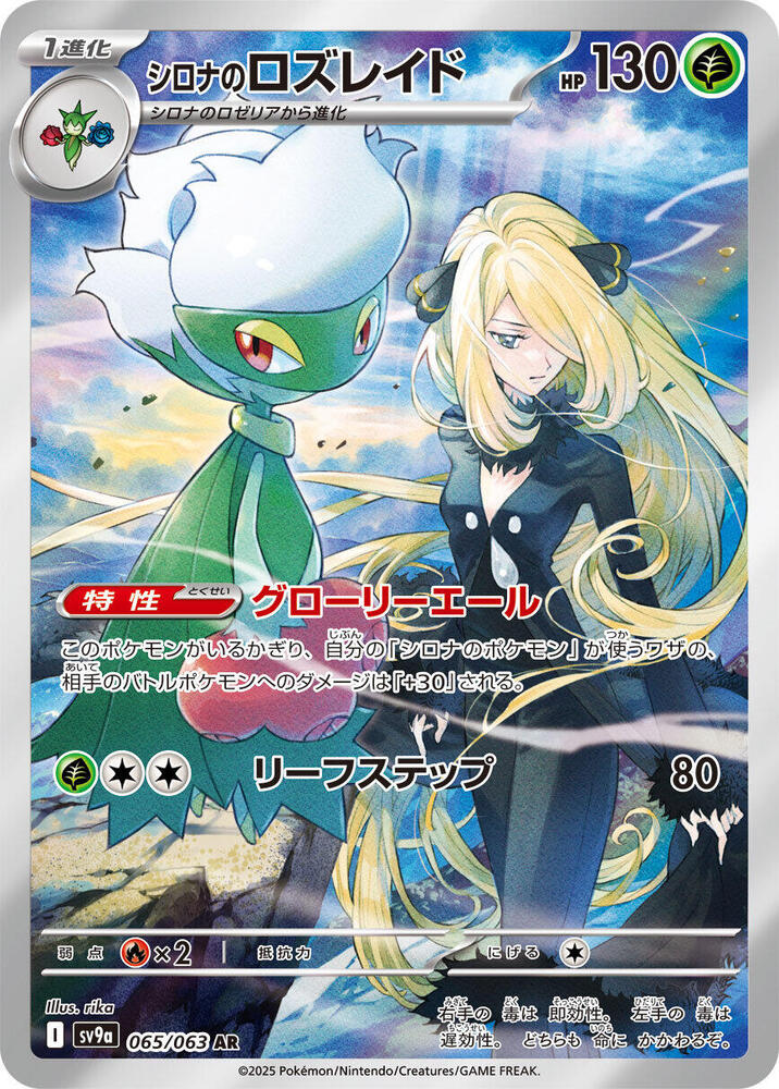 Pokemon TCG - Cynthia's Roserade - sv9a 065/063 AR