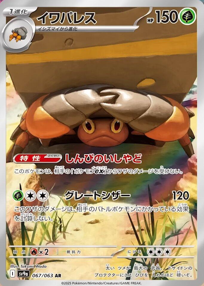 Pokemon TCG - Crustle sv9a 067/063 AR JP