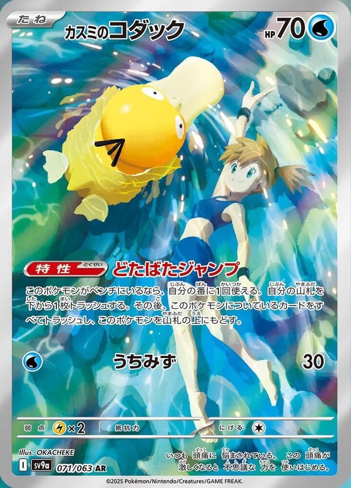 Pokemon TCG - Misty's Psyduck - sv9a 071/063 AR