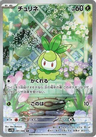 Pokemon TCG - Petilil - sv11B 091/086 AR