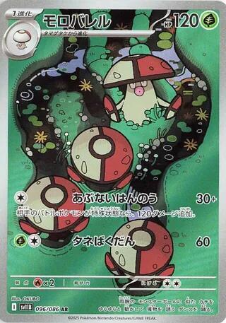 Pokemon TCG - Amoonguss - sv11B 096/086 AR