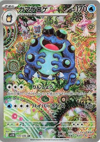 Pokemon TCG - Seismatoad - sv11B 109/086 AR