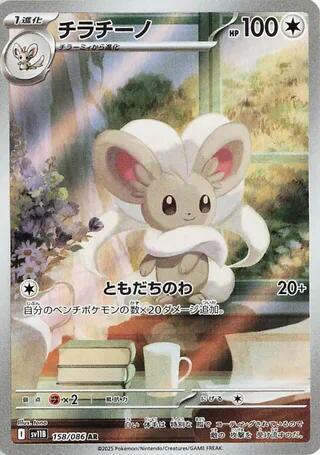 Pokemon TCG - Cinccino - sv11B 158/086 AR