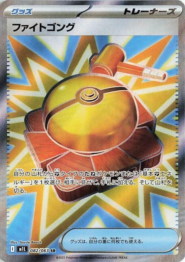 Pokemon TCG - Fight Gong - m1l 082/063 SR