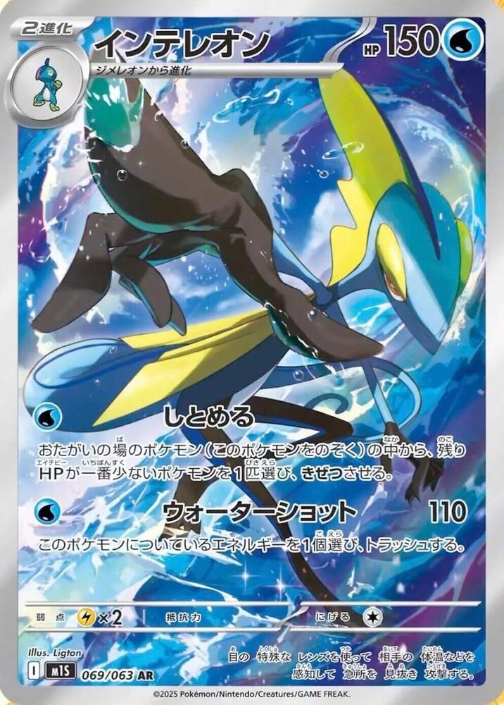 Pokemon TCG - Inteleon - m1S 069/063 AR