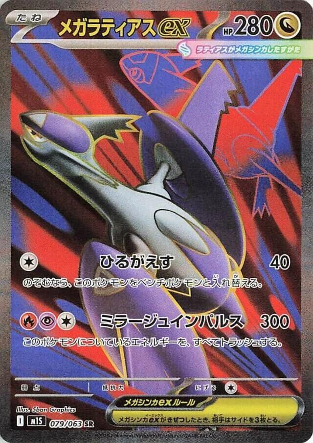 Pokemon TCG - Mega Latios EX - m1S 079/063 SR