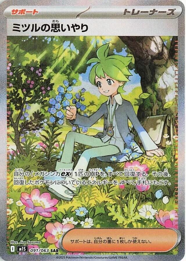 Pokemon TCG - Wally's Compassion - m1s 091/063 SAR