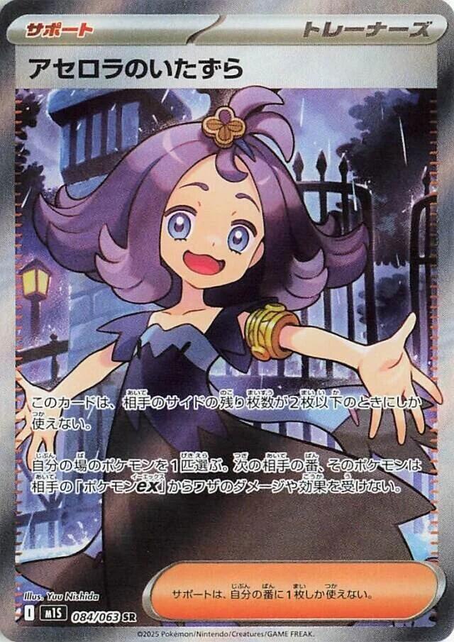 Pokemon TCG - Acerola's Mischief - m1S 084/063 SR