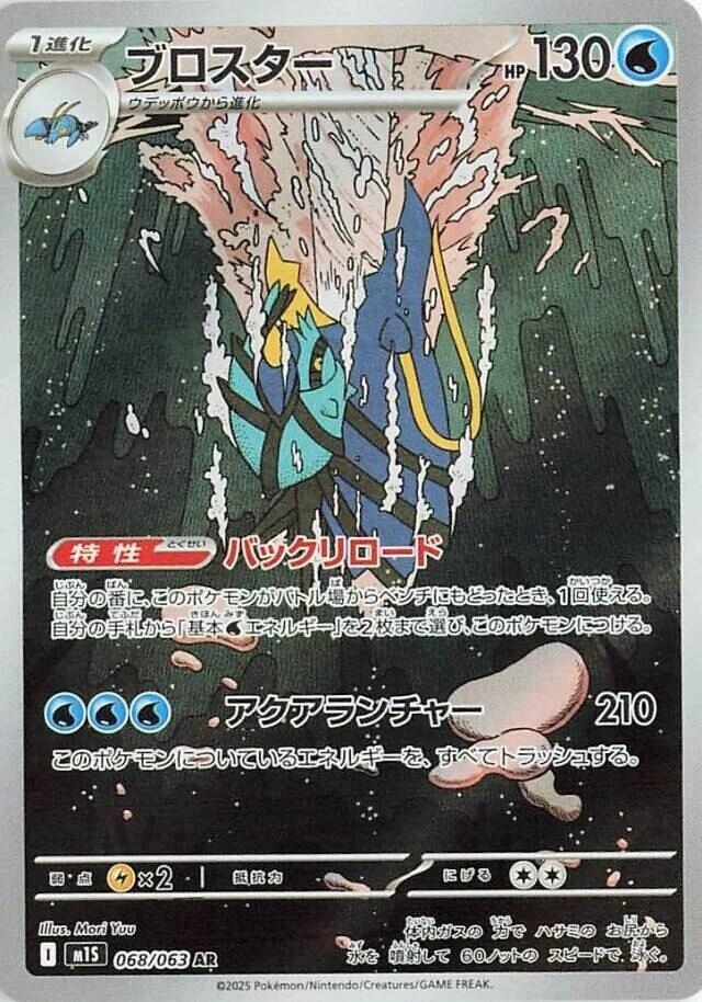 Pokemon TCG - Clawitzer m1S 068/063 AR JP