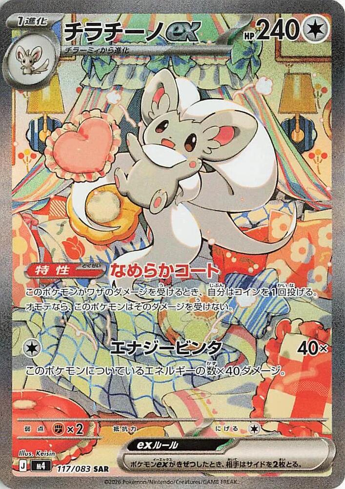 Pokemon TCG - Cinccino ex M4 117/083 SAR Japanese