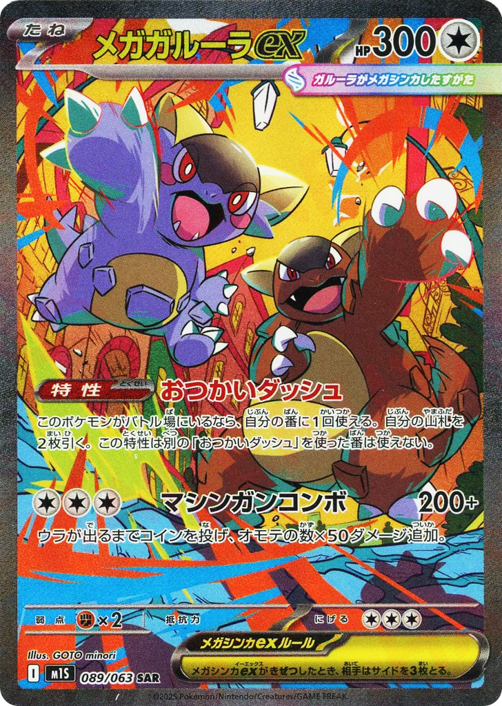 Mega Kangaskhan ex - 089/063 - M1S_JA: Mega Symphonia (M1S) - Japanese